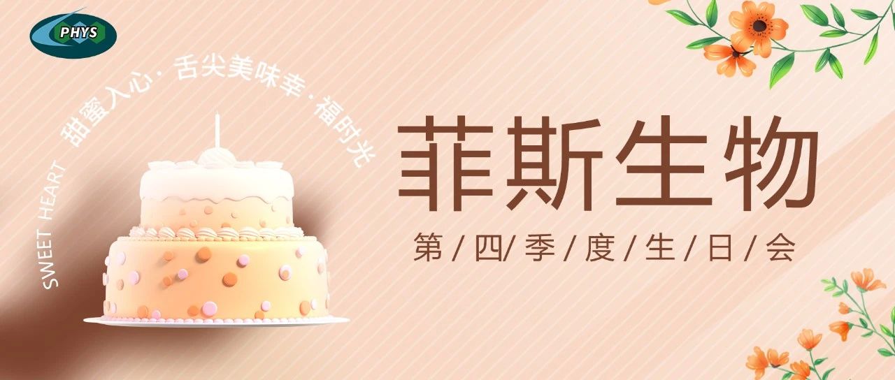 生日会|叮~第四季度寿星们请查收！