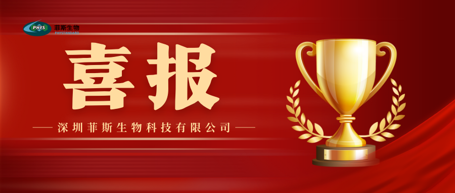 国家权威认证|深圳菲斯生物获评“国家高新技术企业”和深圳市“专精特新”优秀企业