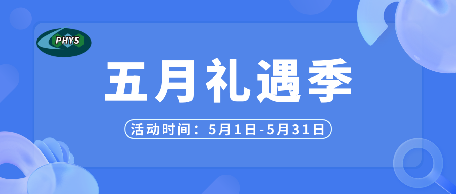 五月礼遇季，好礼享不停！