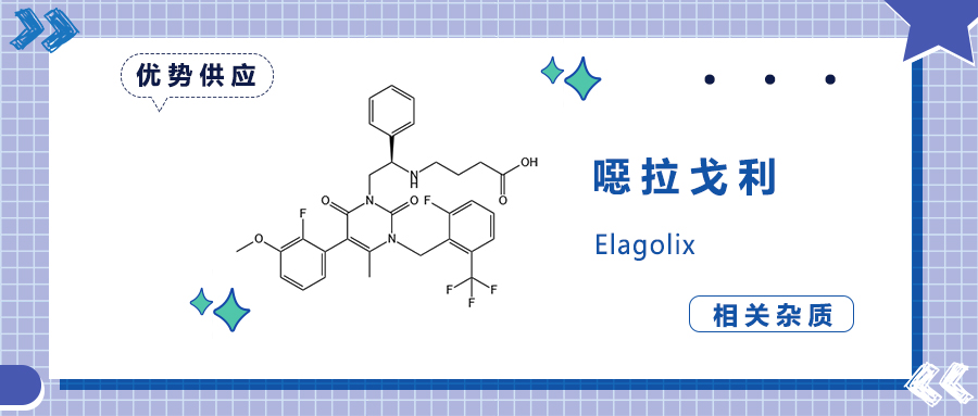 噁拉戈利—口服GnRH拮抗剂|菲斯生物优势供应相关研究杂质