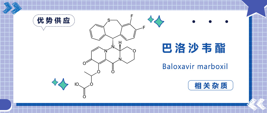 抗流感新药"超级达菲"—巴洛沙韦酯